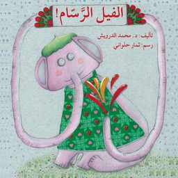 [9786144028407] الفيل الرسام!