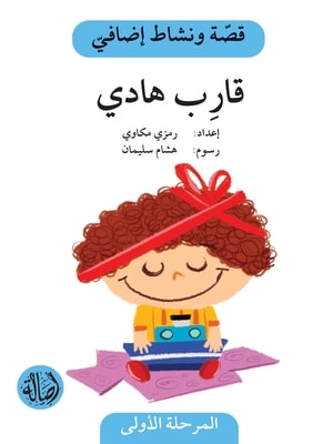 [9786144029107] قصّة ونشاط إضافيّ: قارِب هادي