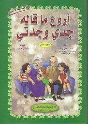 [9786144149195] أروع ما قاله جدي وجدتي الجزء الثاني