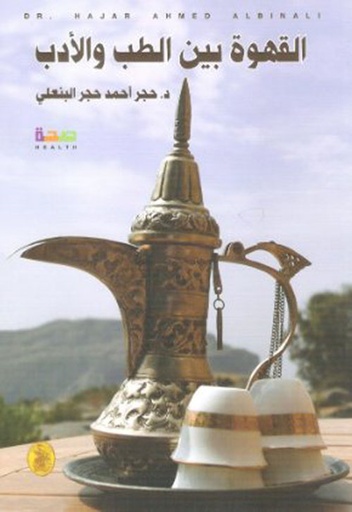 [9786144199466] القهوة بين الطب والأدب