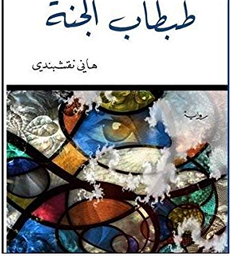 [9786144258262] طبطاب الجنة