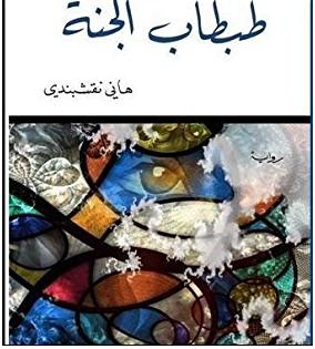 [9786144258262] طبطاب الجنة