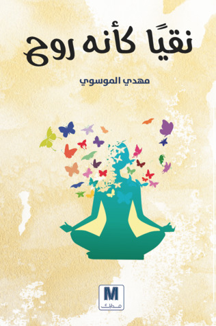 [9786144298077] نقيًا كأنه روح