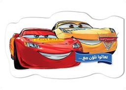 [9786144388310] تعالوا نلون مع السيارات 3