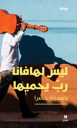 [9786144388976] ليس لهافانا رب يحميها