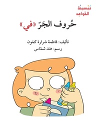 [9786144420829] تَبْسيطُ القَواعِد: حُروف الجَرّ "في"