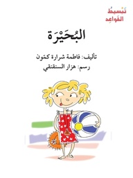 [9786144420881] تَبْسيطُ القَواعِد: البُحَيْرَة