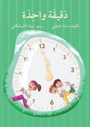 [9786144421284] دَقيقَة واحِدَة