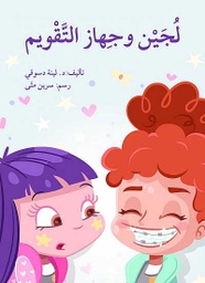 [9786144421321] لُجَيْن وجِهاز التَّقْويم