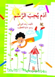 [9786144422335] آدم يحب الرسم