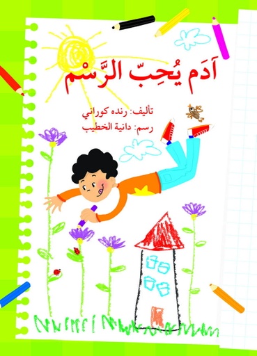 [9786144422335] آدم يحب الرسم