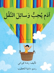 [9786144423899] آدم يحب وسائل النقل