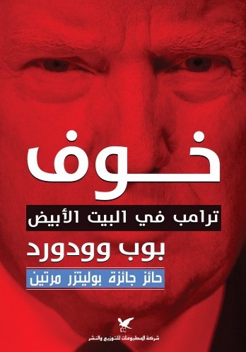 [9786144585009] خوف ترامب في البيت الأبيض