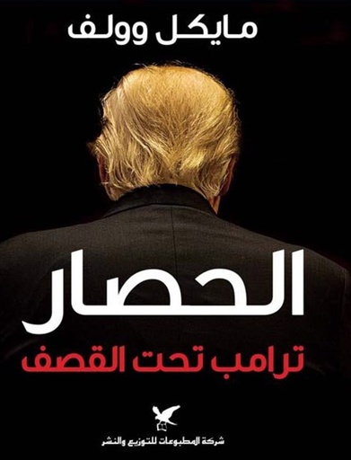 [9786144585139] الحصار "ترامب تحت القصف"