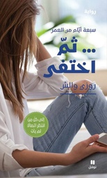 [9786144690550] ثم اختفى