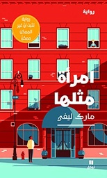 [9786144693391] امرأة مثلها