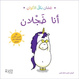 [9786144695586] غسان بكل الألوان: أنا خجلان