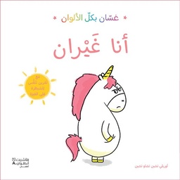 [9786144695593] غسان بكل الألوان: أنا غيران
