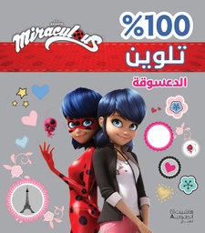 [9786144696347] 100% تلوين الدعسوقة