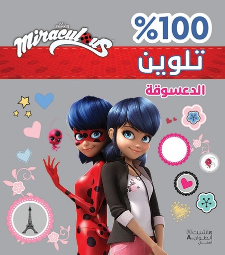 [9786144696347] 100% تلوين الدعسوقة