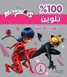 [9786144696354] 100% تلوين حان وقت إزالة الشر