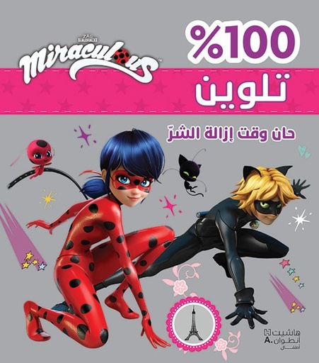 [9786144696354] 100% تلوين حان وقت إزالة الشر