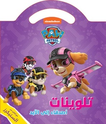 [9786144696446] تلوينات أصدقاء إلى الأبد