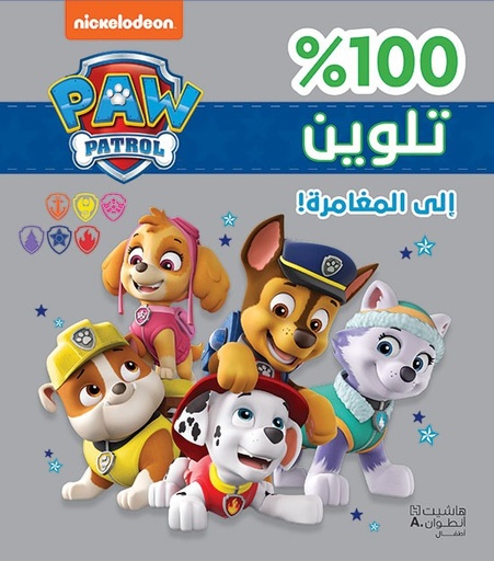 [9786144696460] 100% تلوين إلى المغامرة
