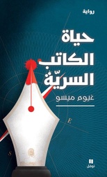 [9786144696552] حياة الكاتب السرية