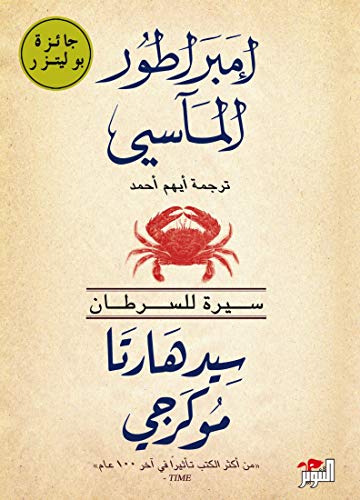 [9786144720165] إمبراطور المآسي سيرة للسرطان
