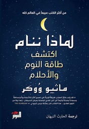 [9786144720622] لماذا ننام اكتشف طاقة النوم والأحلام