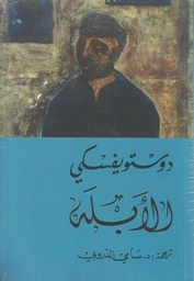 [9786144721131] الأبله 2 جزء