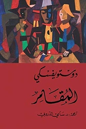 [9786144721148] المقامر