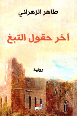 [9786144721186] آخر حقول التبغ