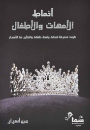 [9787721258798] أنماط الأمهات والأطفال