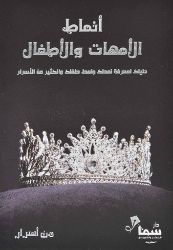 [9787721258798] أنماط الأمهات والأطفال