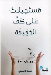 [9787721995211] مستحيلات على كف الحقيقة