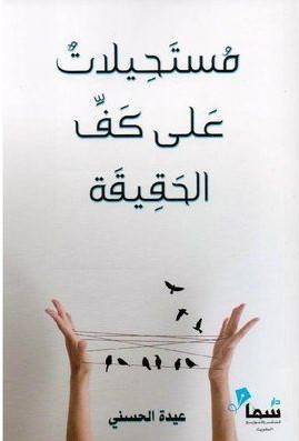 [9787721995211] مستحيلات على كف الحقيقة