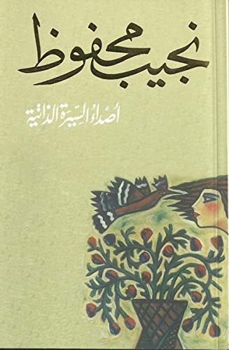[9789770914960] أصداء السيرة الذاتية