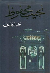 [9789770915745] فتوة العطوف