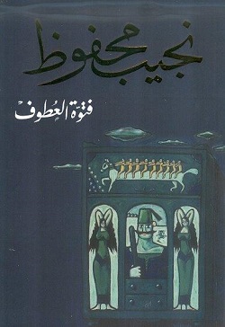 [9789770915745] فتوة العطوف