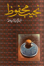 [9789770915844] الباقي من الزمن ساعة
