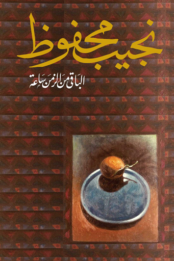 [9789770915844] الباقي من الزمن ساعة