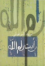 [9789770931554] رأيت رام الله