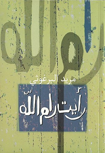 [9789770931554] رأيت رام الله