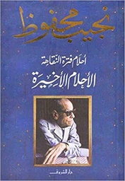 [9789770933589] أحلام فترة النقاهة الأحلام الأخيرة