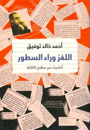 [9789770933954] اللغز وراء السطور