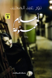 [9789772936854] أحلام ممنوعة