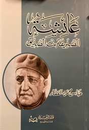 [9789773366148] عائشة الصديقة بنت الصديق