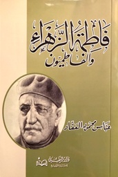 [9789773366155] فاطمة الزهراء والفاطميون
